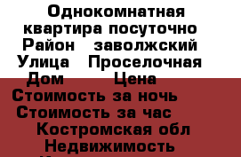 Однокомнатная квартира посуточно › Район ­ заволжский › Улица ­ Проселочная › Дом ­ 32 › Цена ­ 800 › Стоимость за ночь ­ 800 › Стоимость за час ­ 600 - Костромская обл. Недвижимость » Квартиры аренда посуточно   